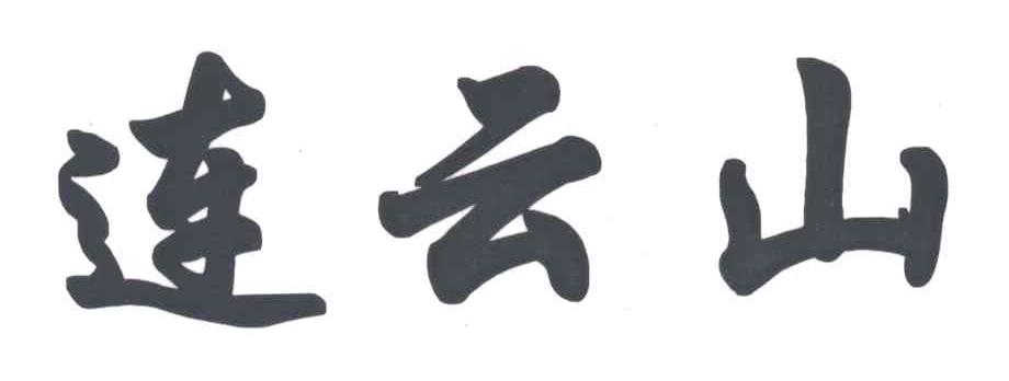 连云山
