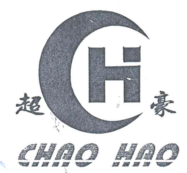 超豪