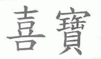 喜宝