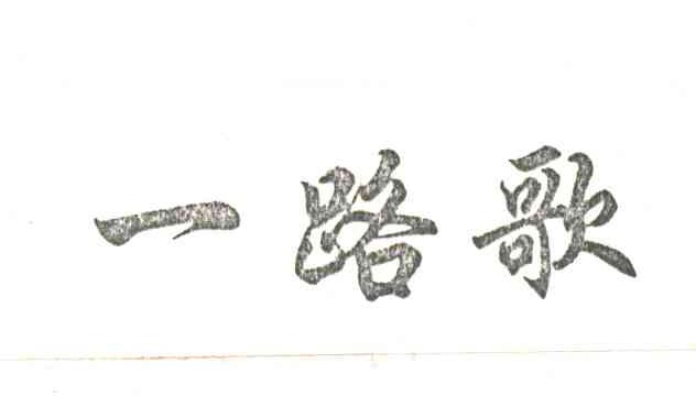一路歌