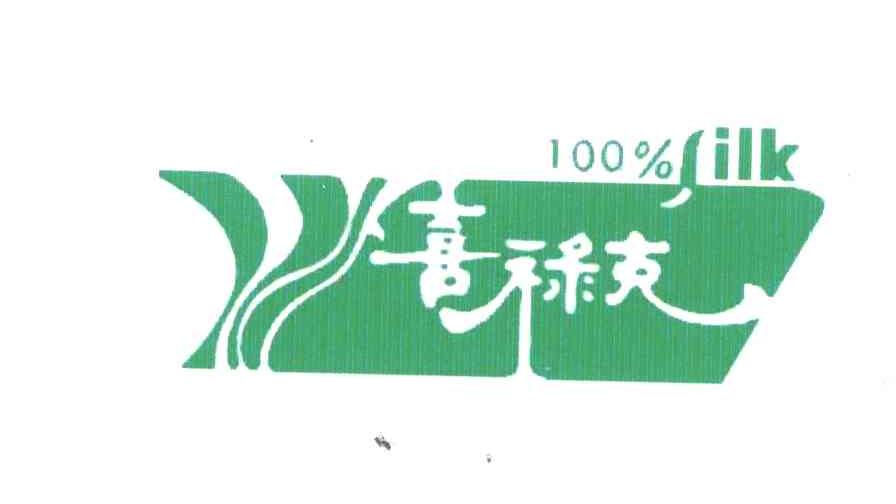 喜禄克