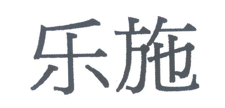 乐施