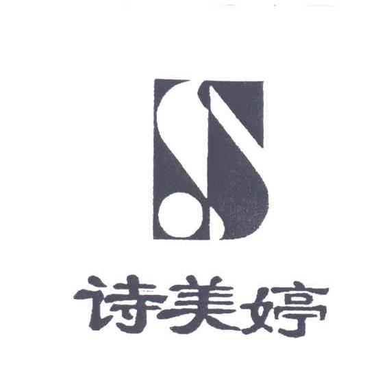 诗美婷;S