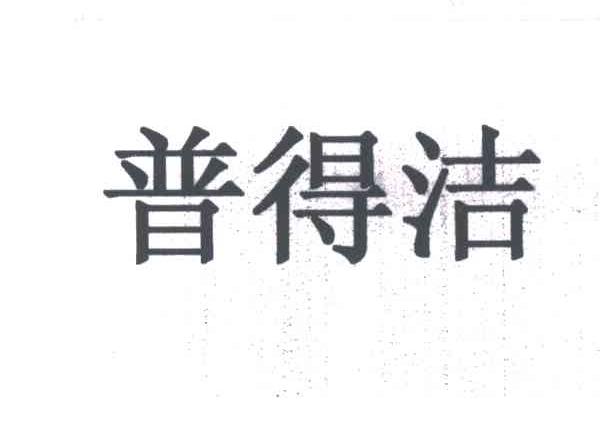 普得洁