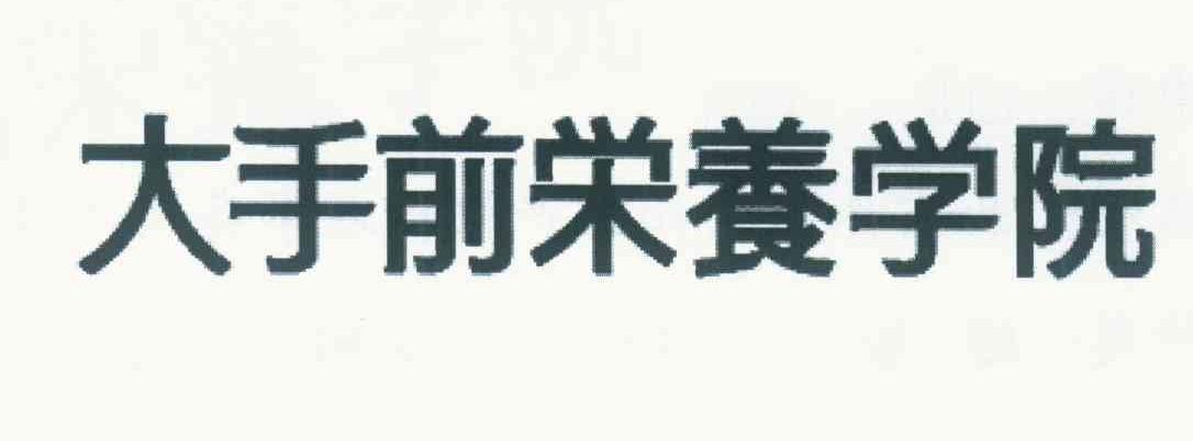 大手前营养学院