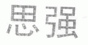 思强