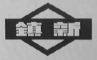 镇新