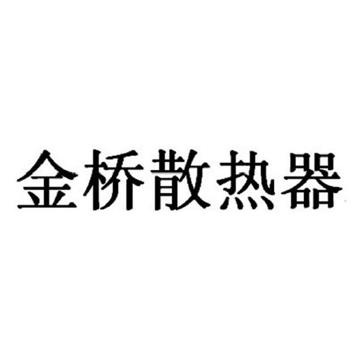 金桥散热器