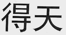 得天