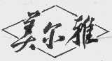 美尔雅