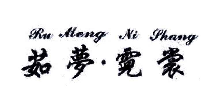 茹梦霓裳