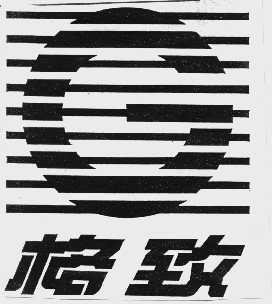 格致