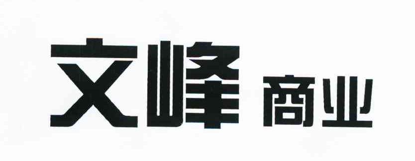 文峰商业