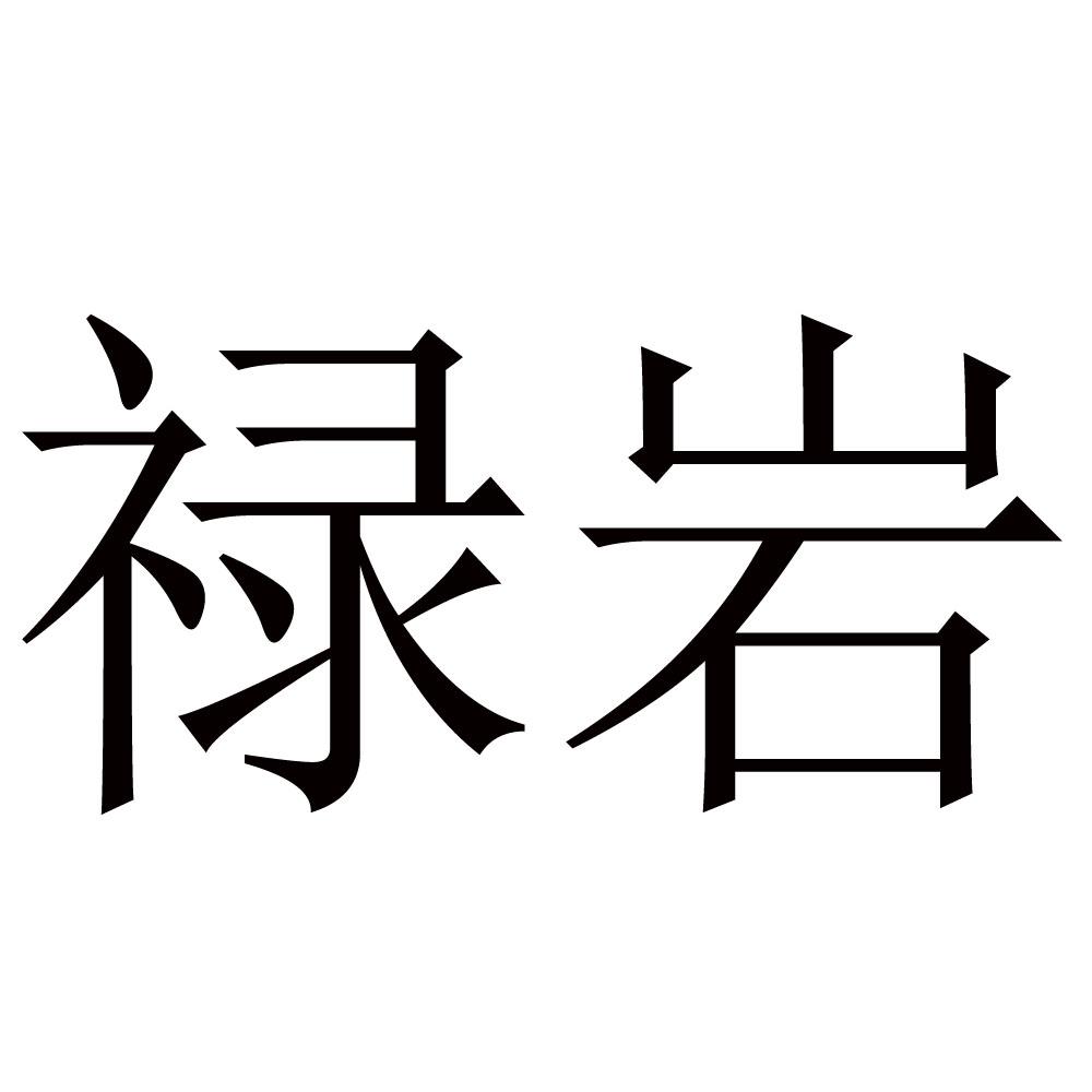 禄岩