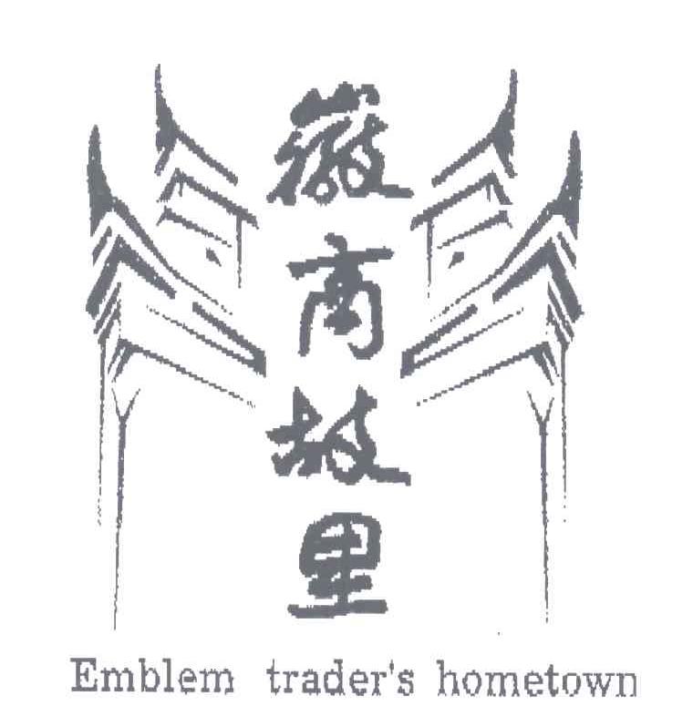 徽商故里;EMBLEM TRADER&rsquo;S HOMETOWN