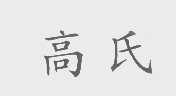 高氏