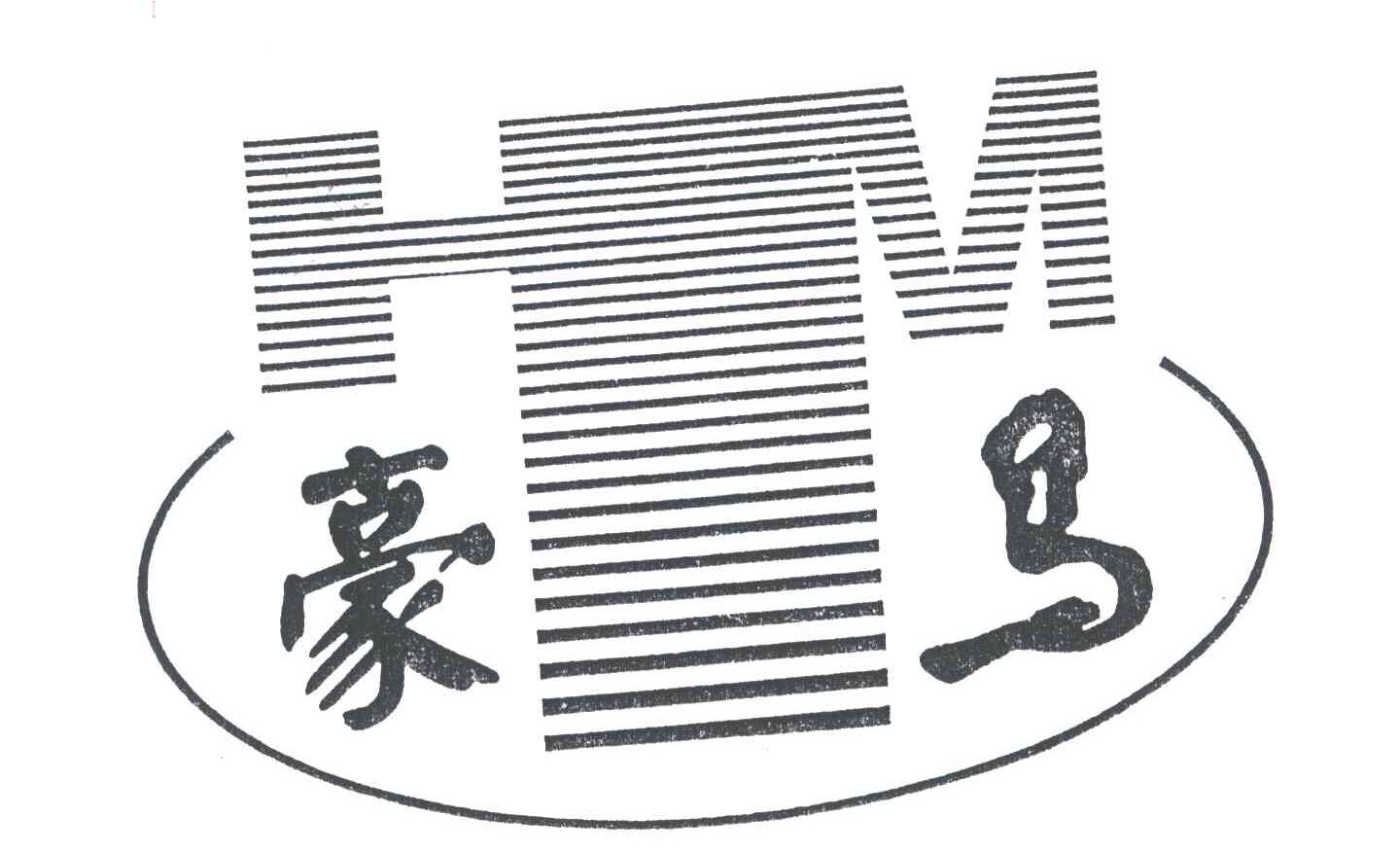 豪马