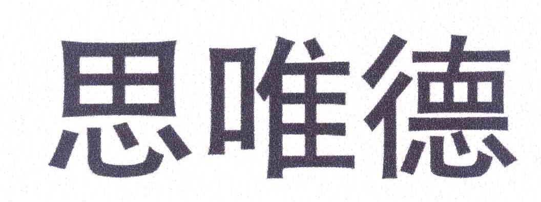 思唯德