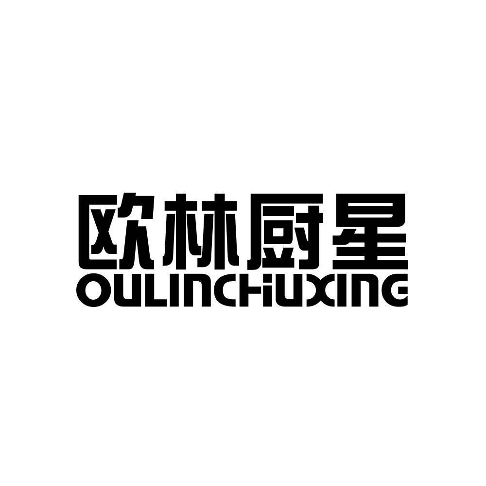 欧林厨星
