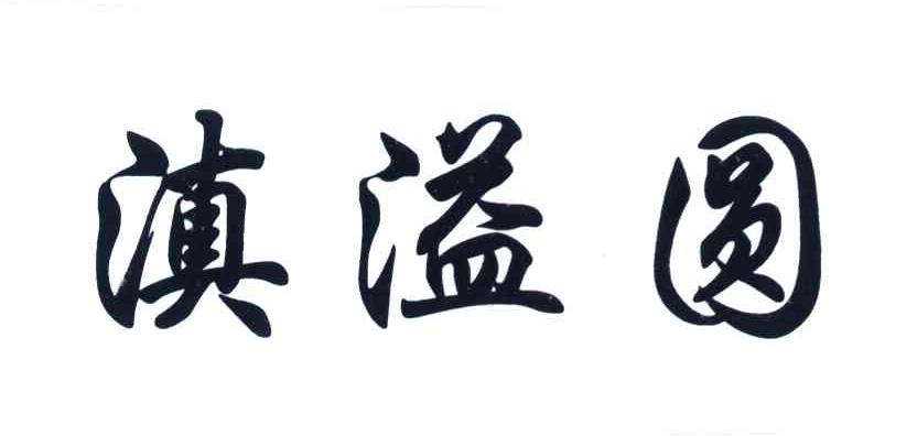 滇溢圆