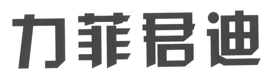 力菲君迪
