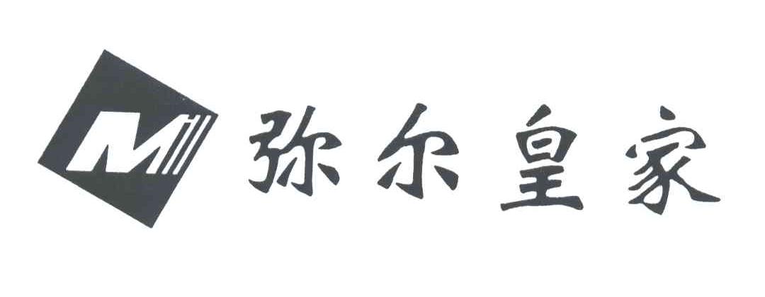 弥尔皇家