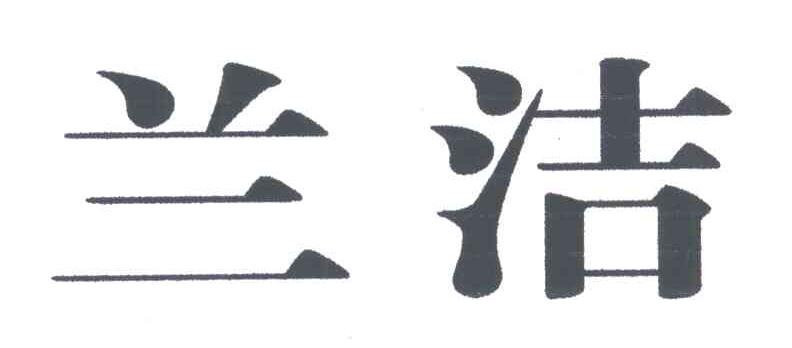 兰洁