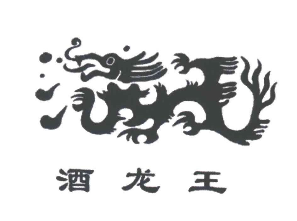 酒龙王