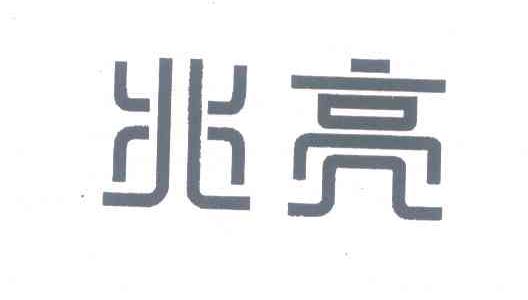 兆亮