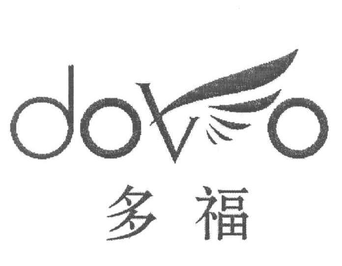 多福 DOVO
