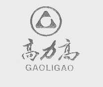 高力高