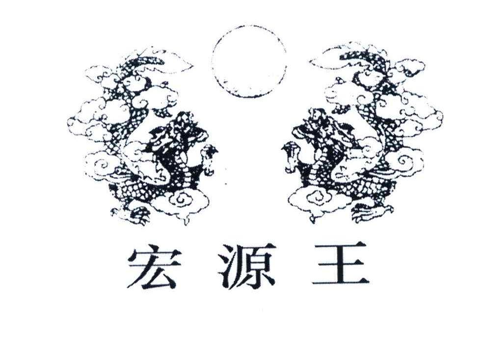 宏源王