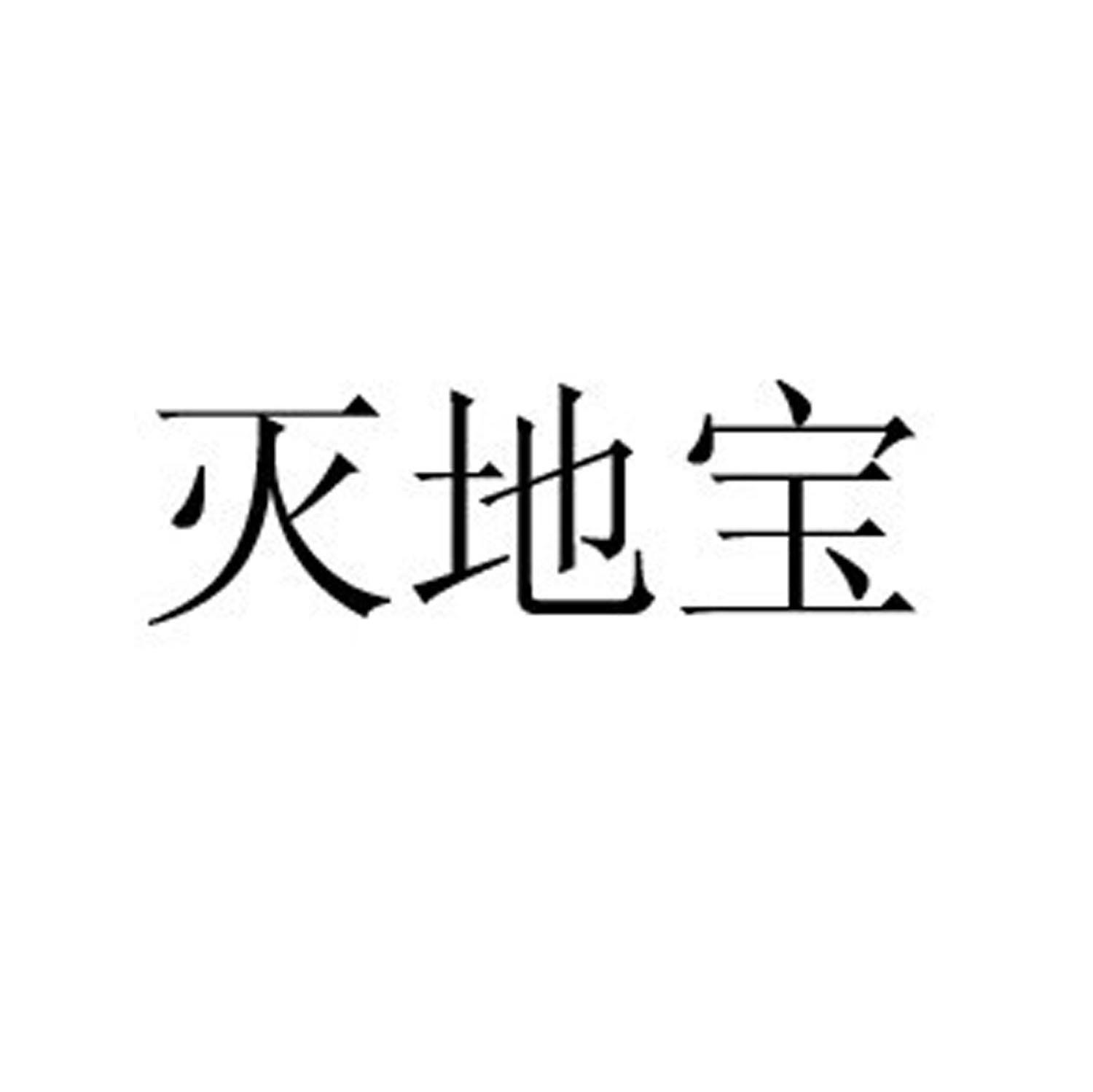 灭地宝