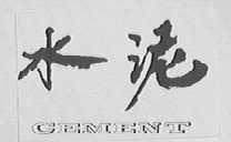 水泥    CEMENT