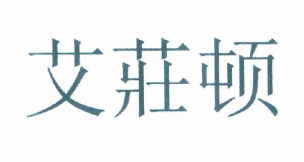 艾庄顿