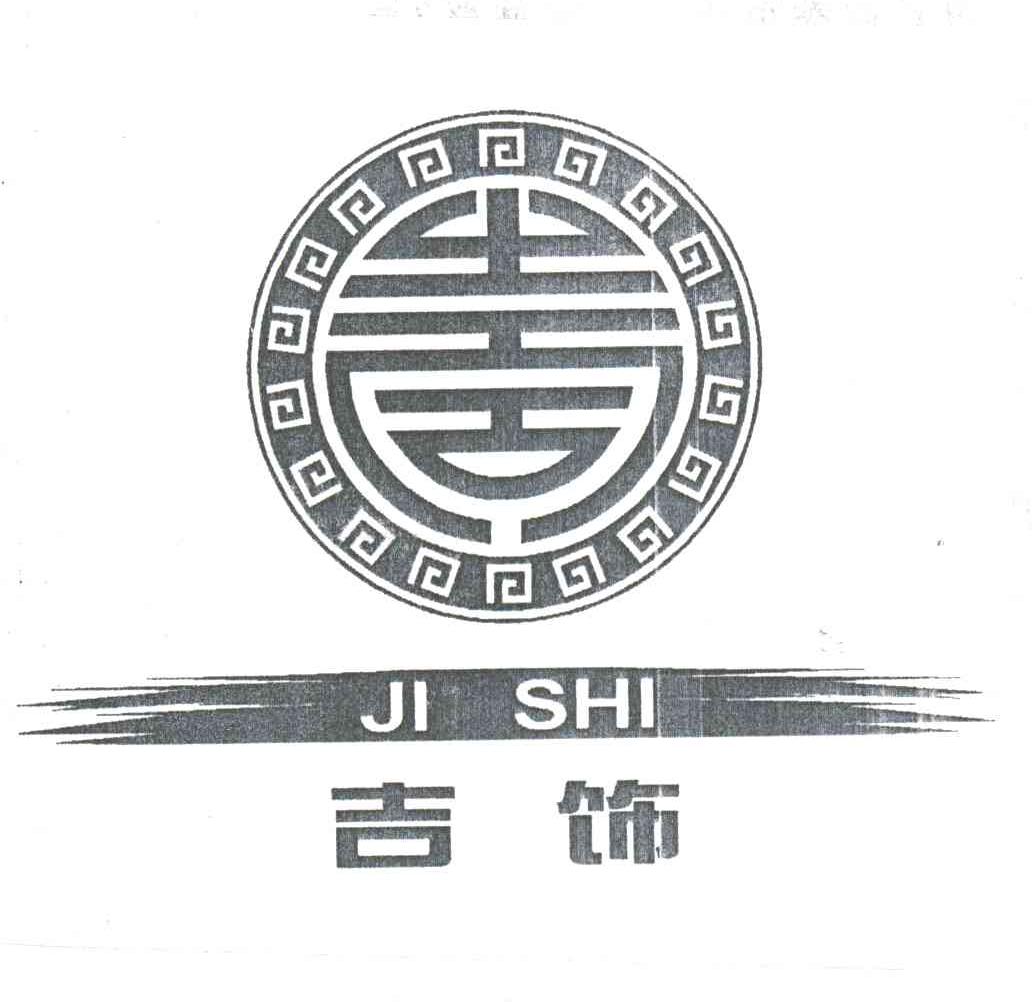 吉饰