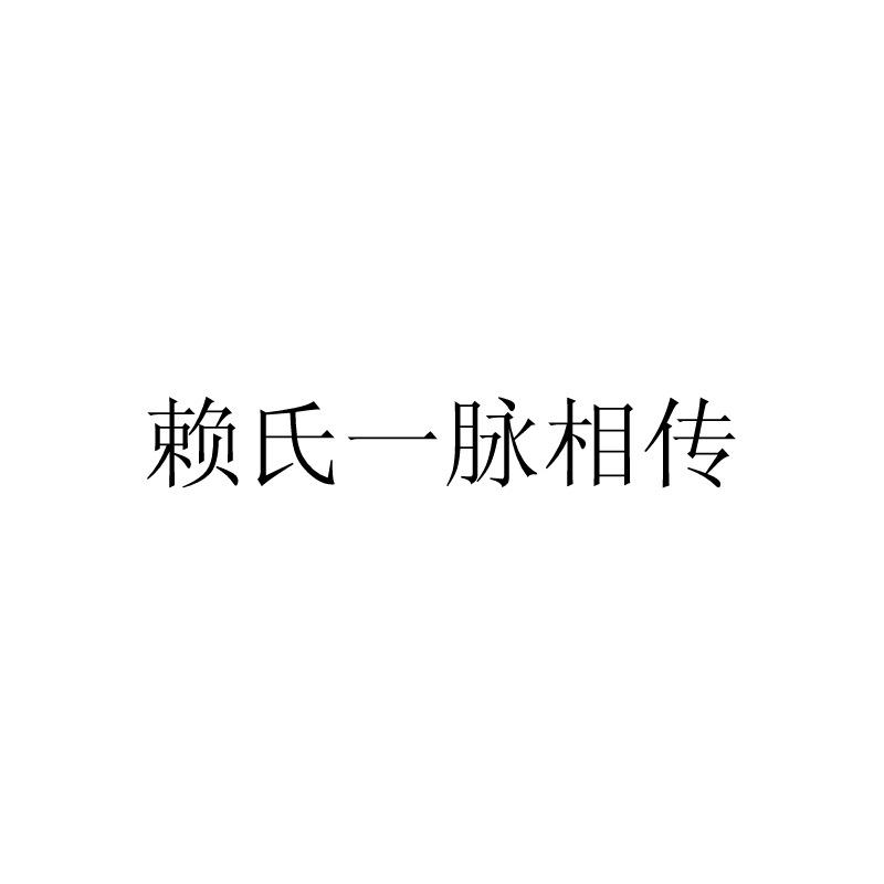 赖氏一脉相传