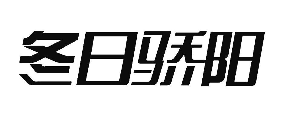 冬日骄阳