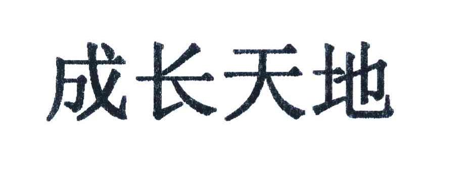 成长天地