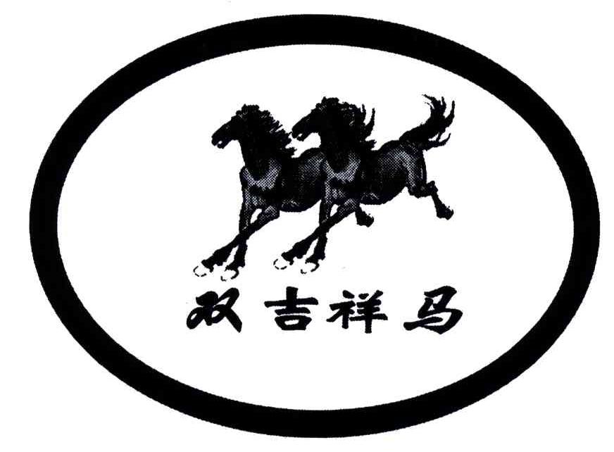双吉祥马