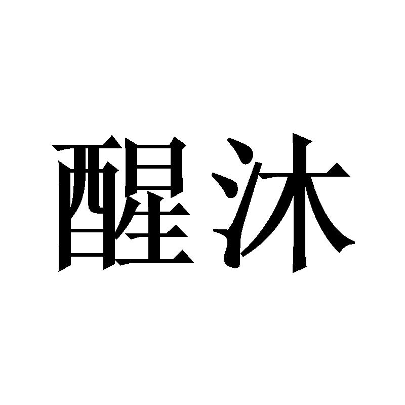 醒沐