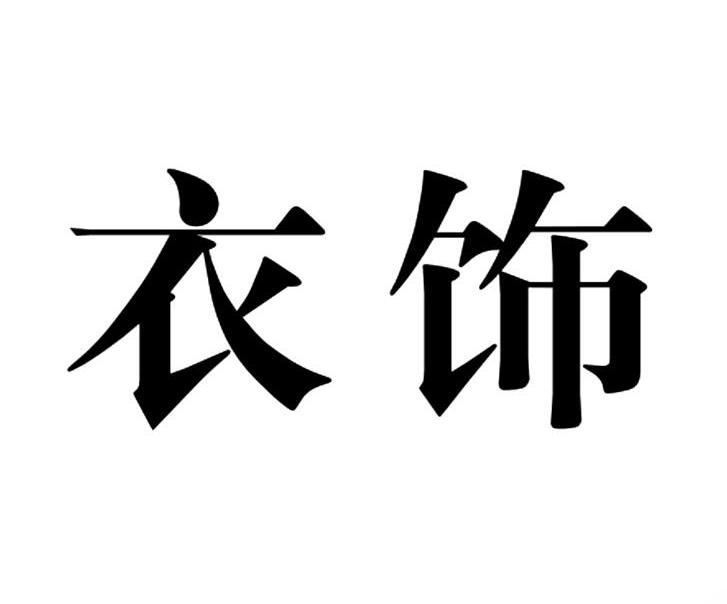 衣饰