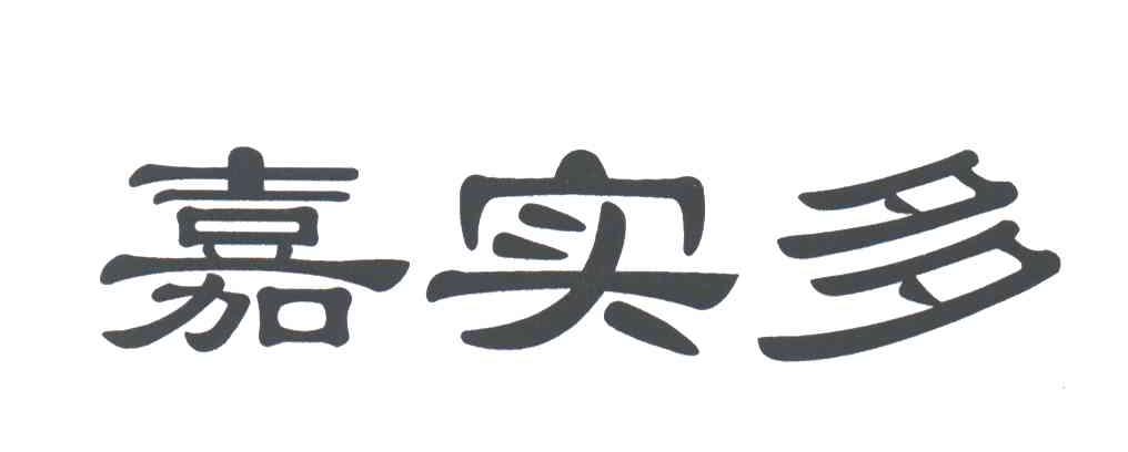 嘉实多