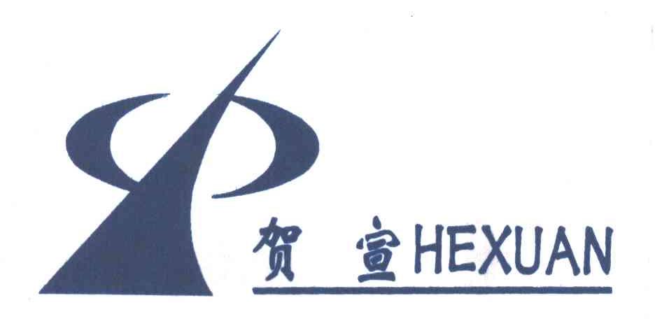 贺宣