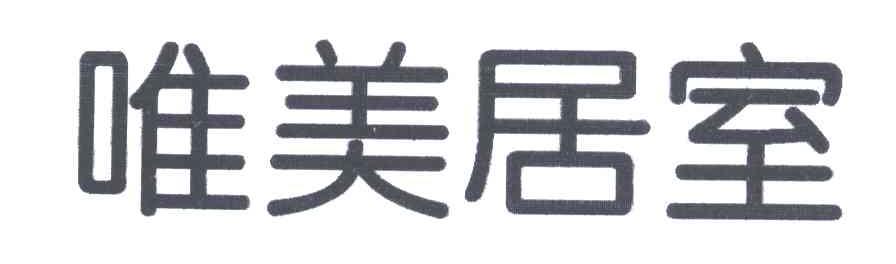 唯美居室