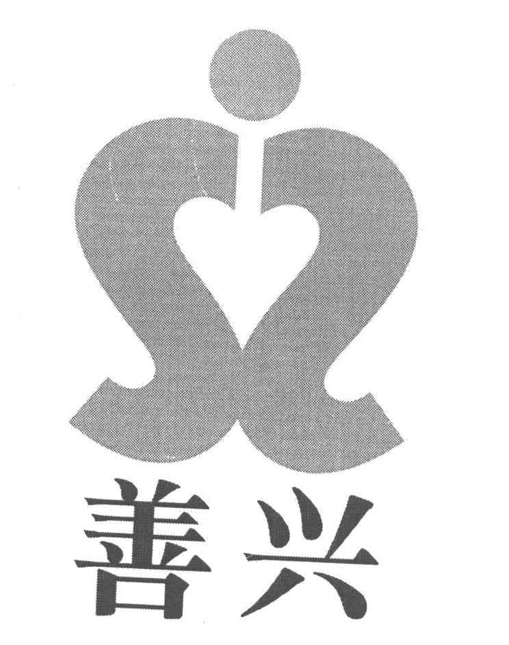 善兴