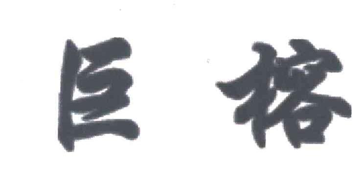 巨榕