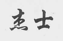 杰士