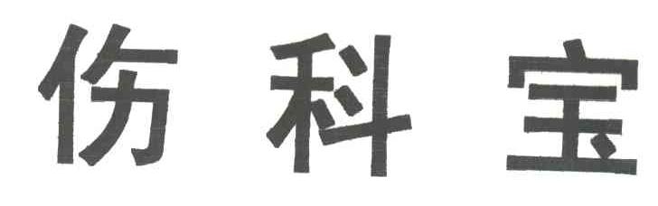 伤科宝