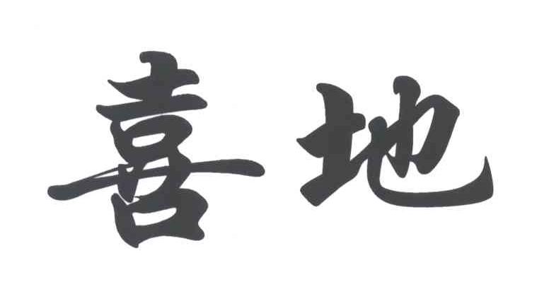 喜地